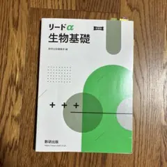 リードα生物基礎新課程