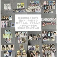 ME_I ミーアイ 飯田栞月 まとめ売り 過去トレカ即購入❌