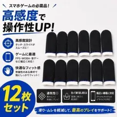 スマホ 指サック 12枚セット 高感度 ゲーム用 FPS 音ゲー対応のサムネイル