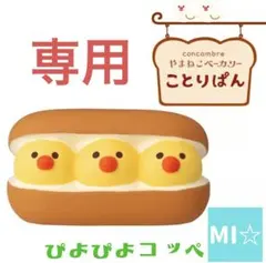 コピコ様 リクエスト 3点 まとめ商品