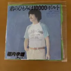 2026年最新】堀内孝雄レコード君のひとみは10000ボルトの人気アイテム