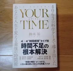 YOUR TIME ユア・タイム 鈴木祐著