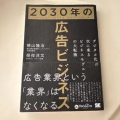 2030年の広告ビジネス デジタル化の次に来るビジネスモデルの大転換