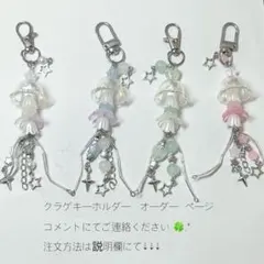 クラゲビーズキーホルダー (チャーム)オーダーページ (残りわずか)