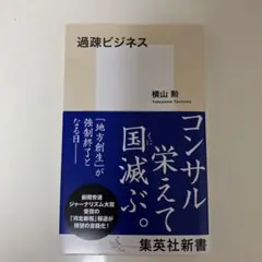 過疎ビジネス