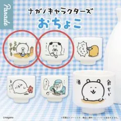 ナガノ　ナガノキャラクターズ　おちょこ　ガチャ　くま　パグ