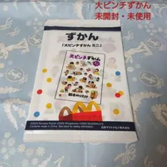 ハッピーセット おもちゃ ずかん「大ピンチずかん ミニ」