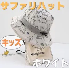 キッズ サファリハット 恐竜 ホワイト 日よけ 帽子 UVカット 撥水 あご紐付