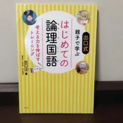 はじめての論理国語 考える力を伸ばすトレーニング