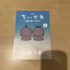 映画 ちいかわ 人魚の島のひみつ 入場者特典 ひみつ本