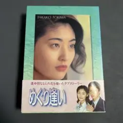 めぐり逢い DVD-BOX 常盤貴子 福山雅治