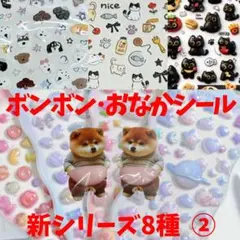 ②新作8種 おなか ぷにぷにシール ボンボンドロップ マシュマロ ３D 犬 猫