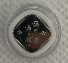 桜の通り抜け 2006平成18年大手毬20g銀メダル925 保護カプセル2付