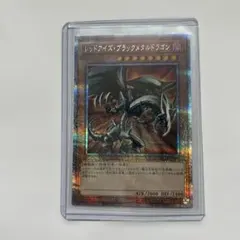 り*ー様 遊戯王 レッドアイズ・ブラックメタルドラゴン 闇25シク