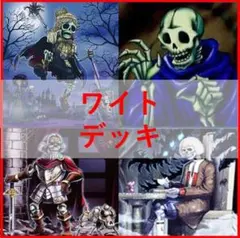 遊戯王　デッキ　芝刈り　ワイト　ワイトプリンス　ワイトメア　[04621]のサムネイル