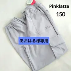 あおはる様専用★新品 ピンクラテ★ハイピングカ－ゴバンツ 150