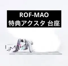 即購入⭕️ ROF-MAO 限定 有償特典 ジオラマアクスタ 台座