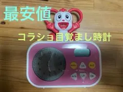 ☆大人気　コラショの目覚まし時計　☆最安値☆のサムネイル