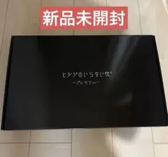 ヒツジのいらない枕 プレミアム