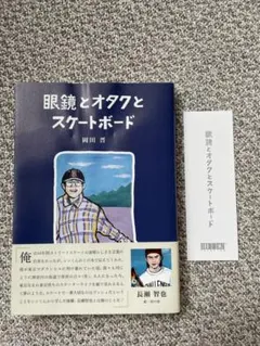 眼鏡とオタクとスケートボード