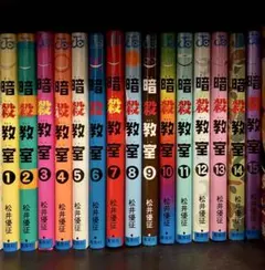 【effort様専用】 暗殺教室 1〜15巻 【ほぼ初版（1巻のみ第二版）】