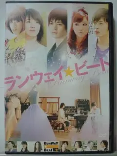 ランウェイビート DVD/瀬戸康史 桜庭ななみ 桐谷美玲 IMALU 田中圭