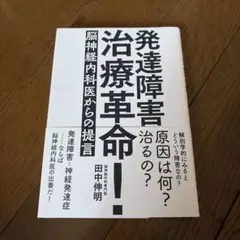発達障害治療革命! 脳神経内科医からの提言