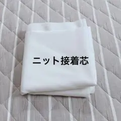 ニット用接着芯　ワイド1.5 M オフ白　③