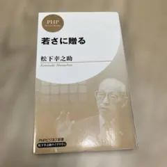 若さに贈る