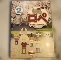 紙兎ロペ DVD vol.2