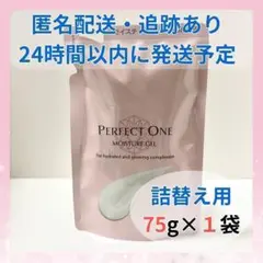 パーフェクトワン　モイスチャージェル　つめかえ用 PERFECT ONE 新日本製薬公式 オールインワンジェル パーフェクトワン
