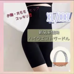 ハイウエストガードル　補正下着　着圧レギンス　骨盤矯正　産後矯正　XL/XXL