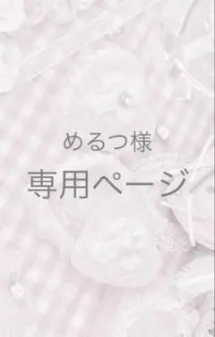 めるつ様 専用ページ
