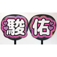 743】 うちわ文字　完成品　駿佑　名前うちわ　うちわ　文字パネル　撮影用のサムネイル