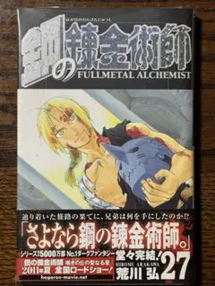【シュリンク付き・最終巻】鋼の錬金術師 第27巻/初版 帯・チラシ付き シュリンク付き・最終巻】鋼の錬金術師 第27巻/初版 帯・チラシ付き