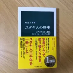 ユダヤ人の歴史　古代の興亡から離散、ホロコースト、シオニズムまで