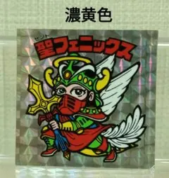2025年最新】聖フェニックス 懸賞の人気アイテム - メルカリ