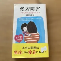 愛着障害 : 子ども時代を引きずる人々　岡田尊司著