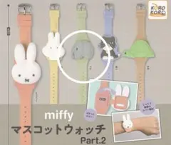 ミッフィー miffy マスコットウォッチ Part.2 ガチャガチャ　時計