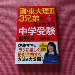 灘→東大理III 3兄弟の母が教える中学受験勉強法 佐藤亮子