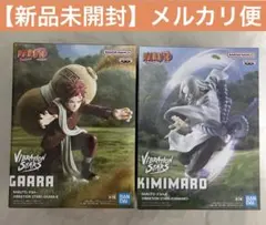 NARUTO VIBRATION STARS 我愛羅 君麻呂フィギュア セット