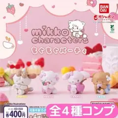 mikko characters もぐもぐパーティ 全4種 セット