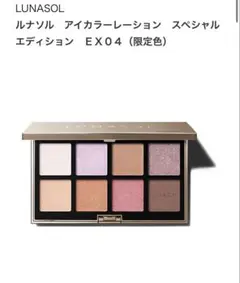 いいね不要☆LUNASOL アイカラーレーションn ex04 フロステッドローズ