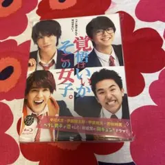 覚悟はいいかそこの女子。 Blu-ray BOX〈3枚組〉 - メルカリ