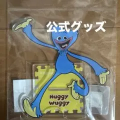 Huggy Wuggy ハギーワギー　アクリルスタンド