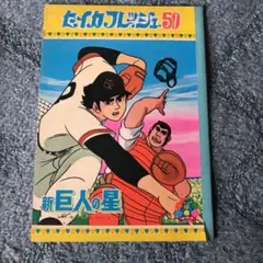 セイカフレッシュ50 新巨人の星