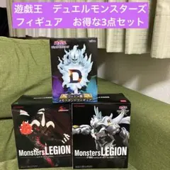 遊戯王　デュエルモンスターズ　フィギュア　お得な3点セット