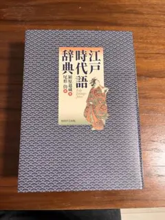 最終価格！8/25まで！】江戸時代語辞典(角川学芸出版) | Mercari