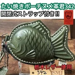 栃木レザーたい焼きポーチ342/モスグリーン/開閉式ストラップ付き