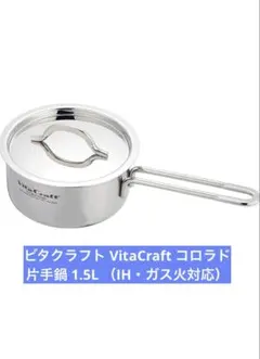 はっぴーちゃん様専用 ☆新品未使用☆ビタクラフトコロラド 2501片手鍋